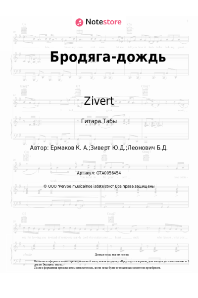 Ноты, аккорды Zivert - Бродяга-дождь