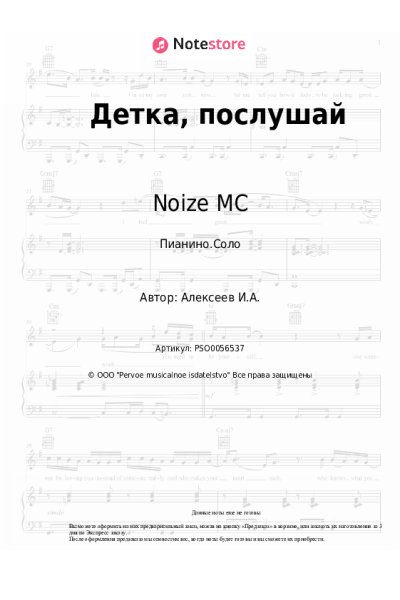 Ноты, аккорды Noize MC - Детка, послушай