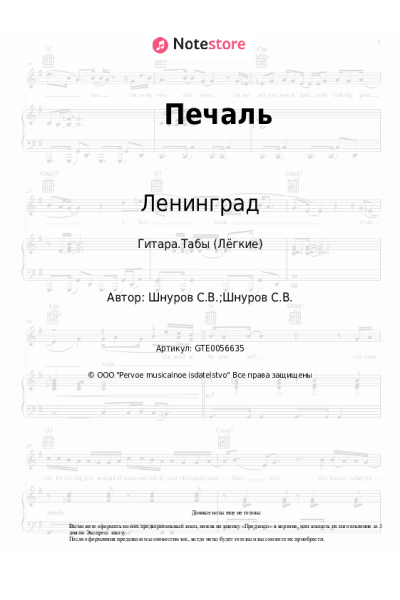 Ноты, аккорды Ленинград - Печаль