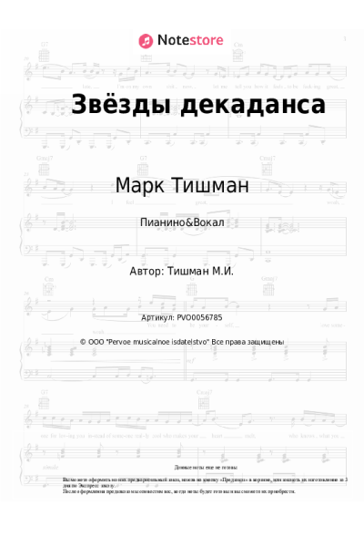 Ноты, аккорды Марк Тишман - Звёзды декаданса