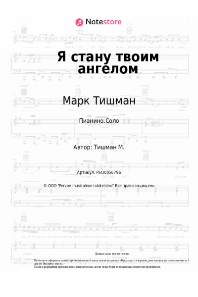Ноты, аккорды Марк Тишман - Я стану твоим ангелом
