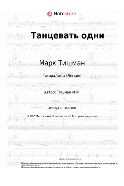 Ноты, аккорды Марк Тишман - Танцевать одни