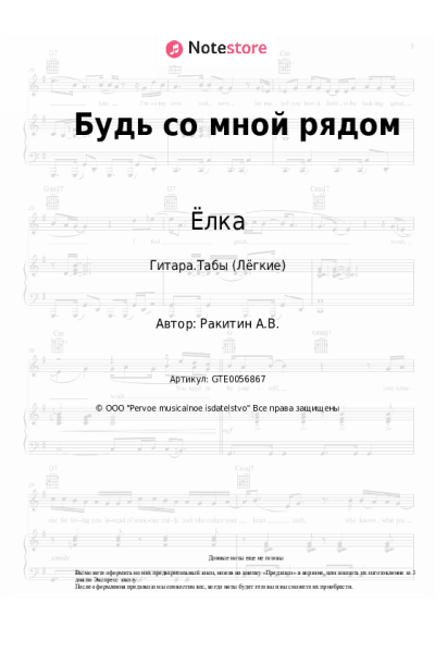 Ноты, аккорды Ёлка, Banev! - Будь со мной рядом