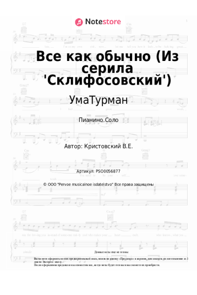 Ноты, аккорды УмаТурман - Всё, как обычно (Из серила 'Склифосовский')