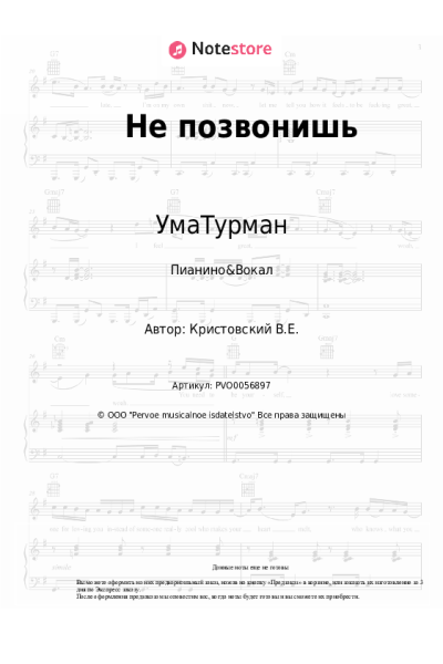 Ноты, аккорды УмаТурман, Patricia Kaas - Не позвонишь