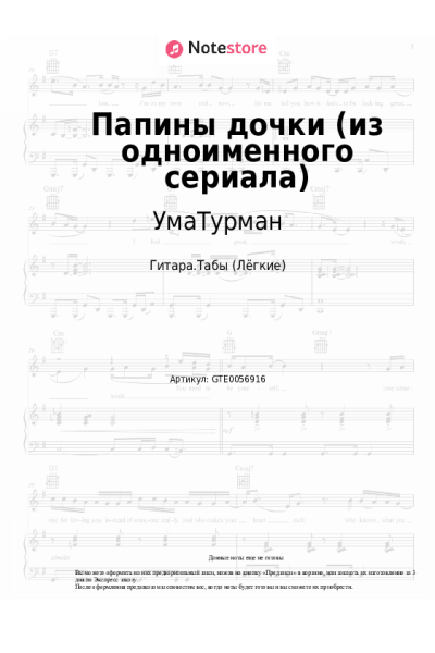 Ноты, аккорды УмаТурман - Папины дочки (из одноименного сериала)