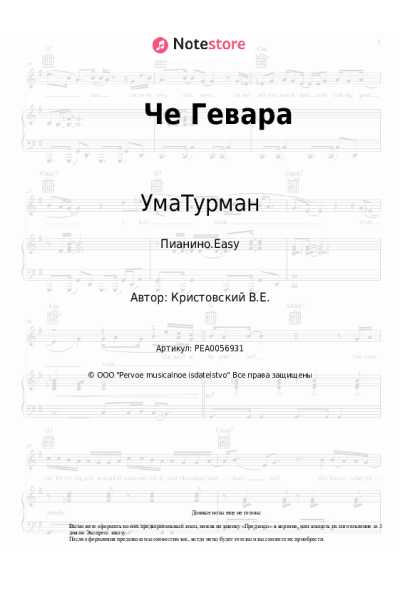 Ноты, аккорды УмаТурман - Че Гевара