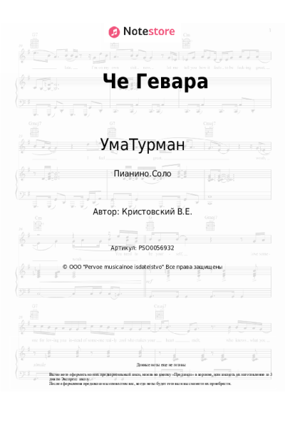 Ноты, аккорды УмаТурман - Че Гевара