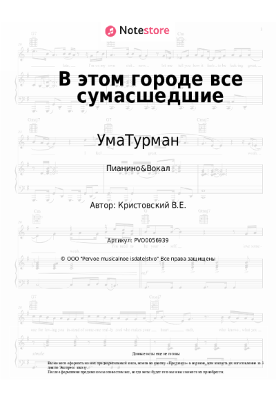 Ноты, аккорды УмаТурман - В этом городе все сумасшедшие