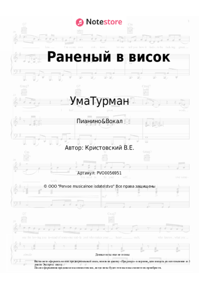 Ноты, аккорды УмаТурман - Раненый в висок