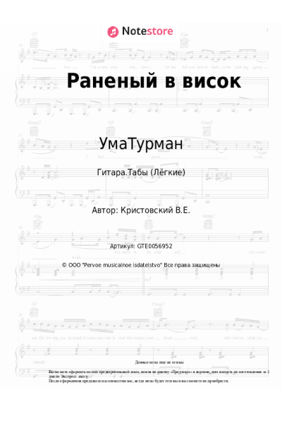 Ноты, аккорды УмаТурман - Раненый в висок