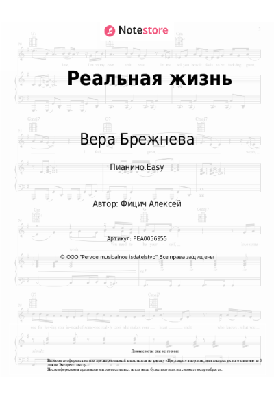 Ноты, аккорды Вера Брежнева - Реальная жизнь