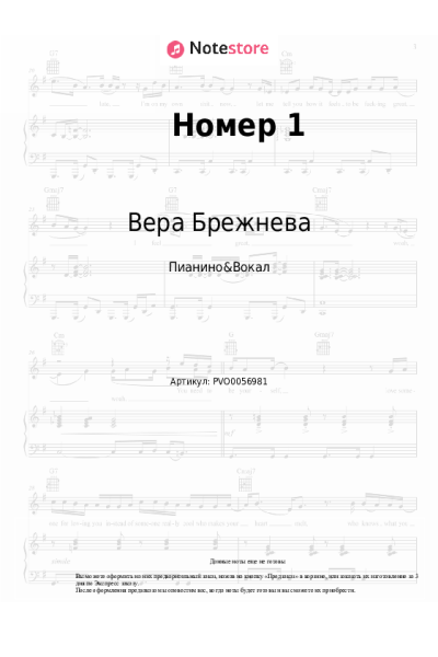 Ноты, аккорды Вера Брежнева - Номер 1