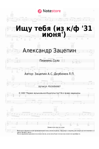 Ноты, аккорды Александр Зацепин, Татьяна Анциферова - Ищу тебя (из к/ф '31 июня')