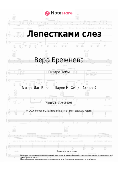 Ноты, аккорды Вера Брежнева, Dan Balan - Лепестками слез