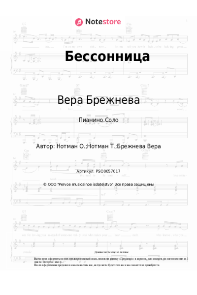 Ноты, аккорды Вера Брежнева - Бессонница