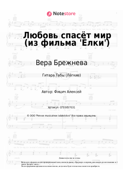 Ноты, аккорды Вера Брежнева - Любовь спасёт мир (из фильма 'Ёлки')