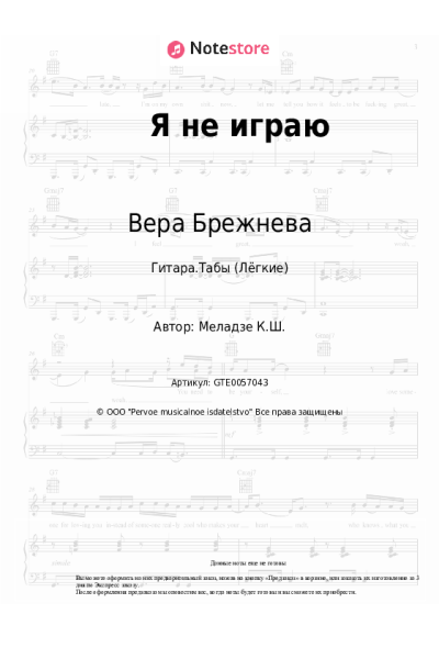 Ноты, аккорды Вера Брежнева - Я не играю