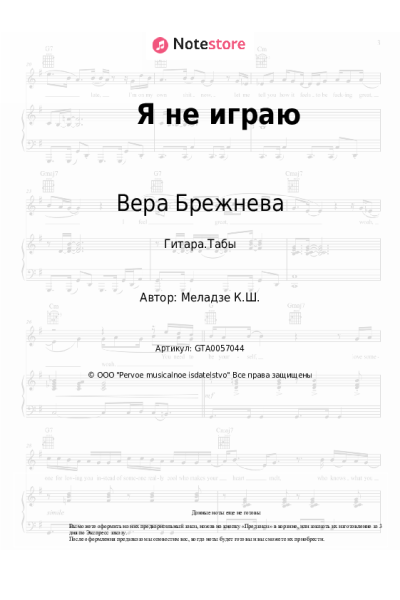 Ноты, аккорды Вера Брежнева - Я не играю