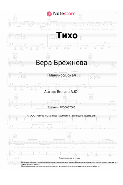 Ноты, аккорды Вера Брежнева - Тихо