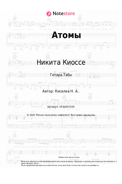 Ноты, аккорды Никита Киоссе - Атомы