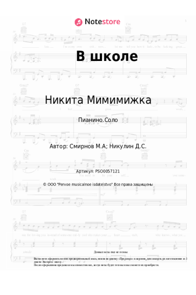 Ноты, аккорды Никита Мимимижка - В школе