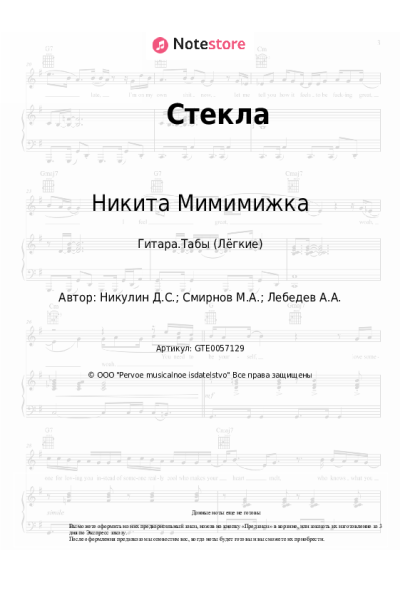 Ноты, аккорды Никита Мимимижка - Стекла