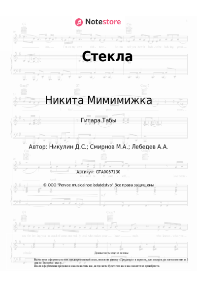 Ноты, аккорды Никита Мимимижка - Стекла
