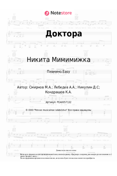 Ноты, аккорды Никита Мимимижка - Доктора