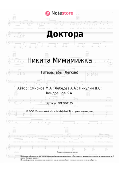 Ноты, аккорды Никита Мимимижка - Доктора