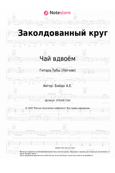 Ноты, аккорды Чай вдвоём - Заколдованный круг