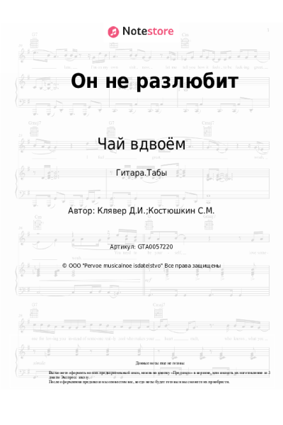 Ноты, аккорды Чай вдвоём - Он не разлюбит