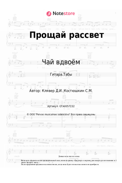 Ноты, аккорды Чай вдвоём - Прощай рассвет