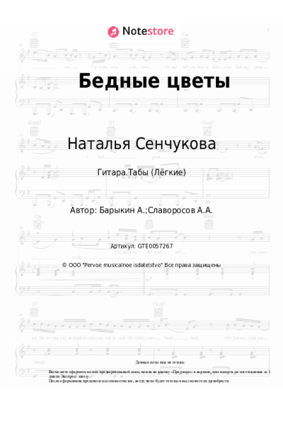 Ноты, аккорды Наталья Сенчукова - Бедные цветы