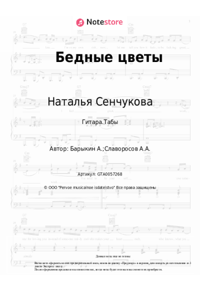 Ноты, аккорды Наталья Сенчукова - Бедные цветы