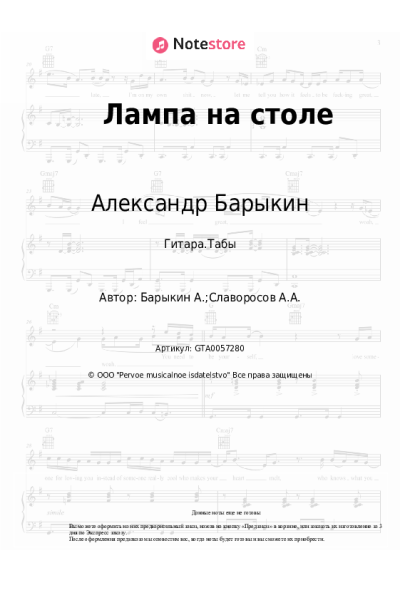 Ноты, аккорды Александр Барыкин - Лампа на столе