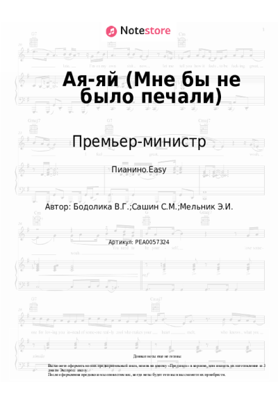 Ноты, аккорды Премьер-министр - Ая-яй (Мне бы не было печали)