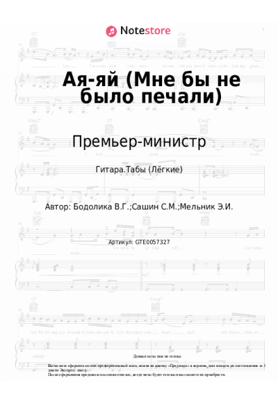 Ноты, аккорды Премьер-министр - Ая-яй (Мне бы не было печали)