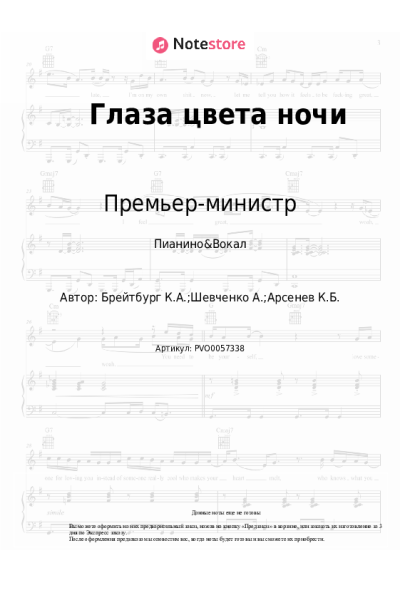 undefined Премьер-министр - Глаза цвета ночи