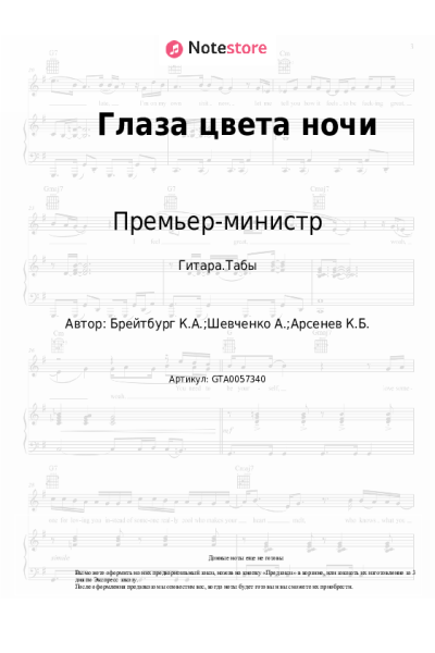 undefined Премьер-министр - Глаза цвета ночи