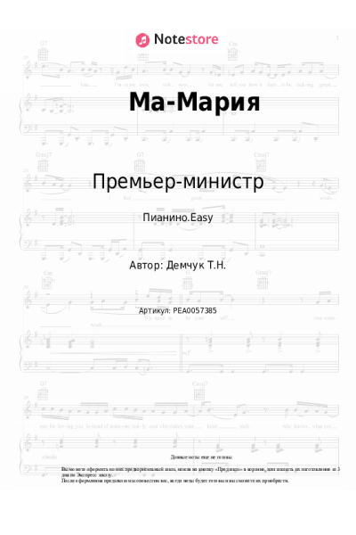 Ноты, аккорды Премьер-министр - Ма-Мария