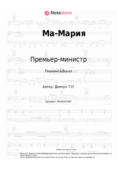 Ноты, аккорды Премьер-министр - Ма-Мария