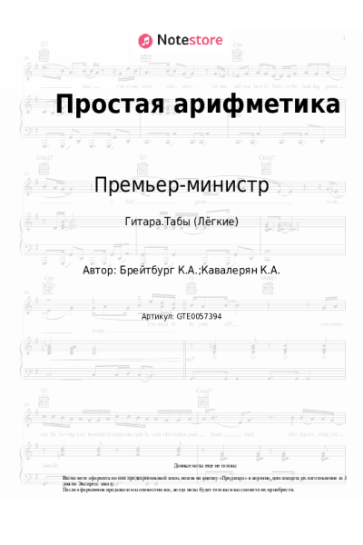 Ноты, аккорды Премьер-министр - Простая арифметика