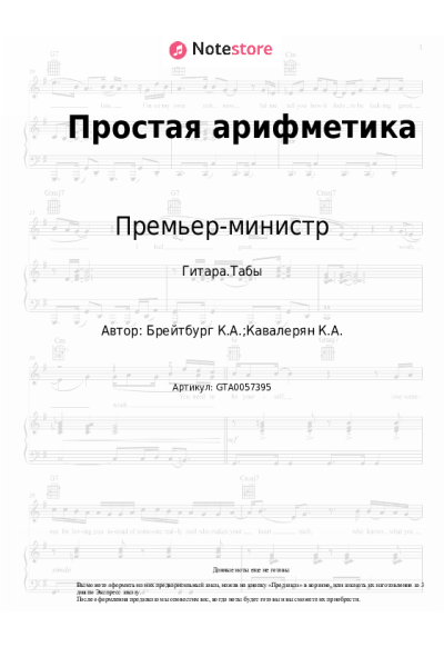 Ноты, аккорды Премьер-министр - Простая арифметика