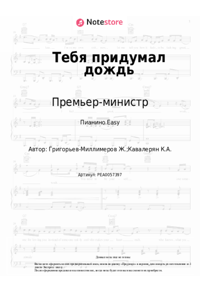 Ноты, аккорды Премьер-министр - Тебя придумал дождь