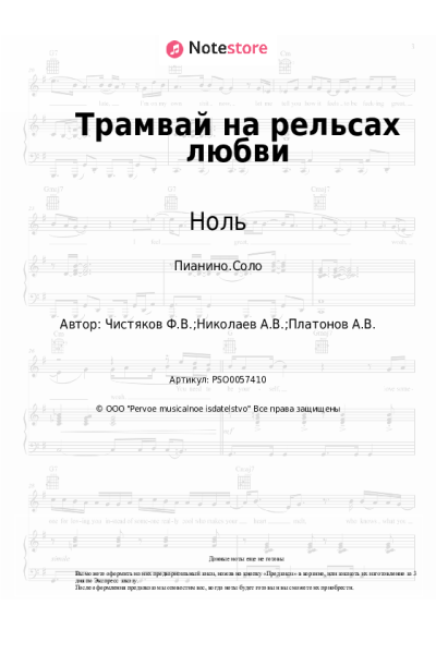 undefined Ноль, Фёдор Чистяков - Трамвай на рельсах любви