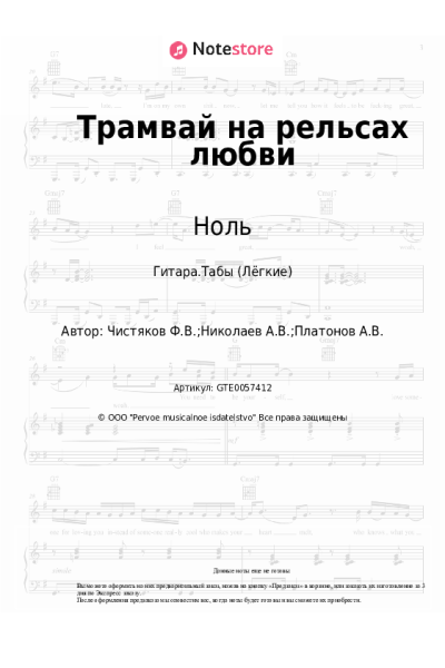undefined Ноль, Фёдор Чистяков - Трамвай на рельсах любви