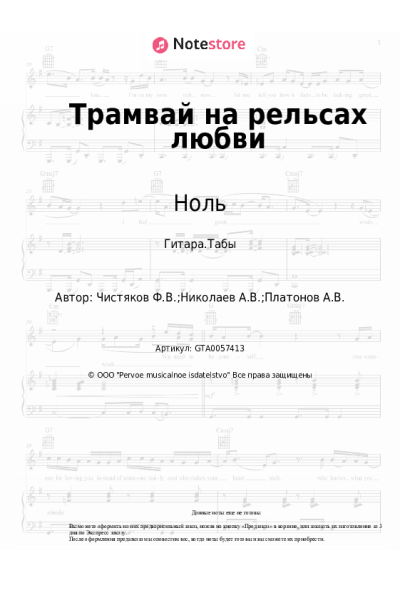 undefined Ноль, Фёдор Чистяков - Трамвай на рельсах любви