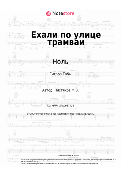 Ноты, аккорды Ноль, Фёдор Чистяков - Ехали по улице трамваи