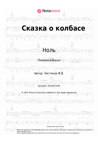 Ноты, аккорды Ноль, Фёдор Чистяков - Сказка о колбасе